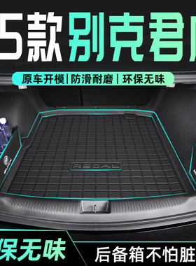 适用于25款别克君威专用后备箱垫TPE尾箱垫子汽车用品装饰全包围