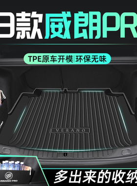 23款别克威朗PRO专用后备箱垫尾箱垫汽车gs车内装饰用品大全2023