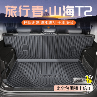 山海T2专用后备箱垫TPE尾箱垫子汽车用品改装 25款 奇瑞捷途旅行者