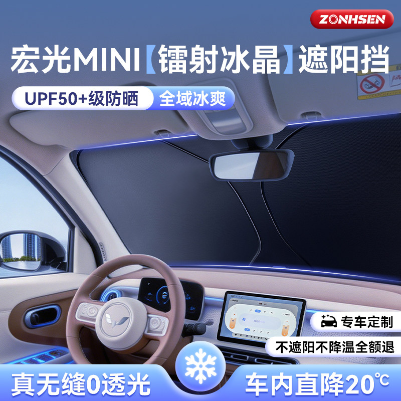 五菱宏光mini汽车防晒隔热遮阳挡前挡遮阳板前挡板镭射遮光用品新