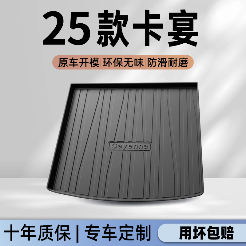 【官方正品】卡宴专用后备箱垫