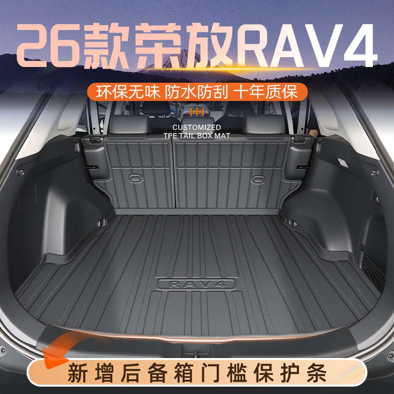 【官方原配】荣放RAV4后备箱垫