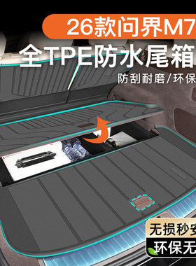 适用于26款华为问界M7专用后备箱垫TPE尾箱aito大五座配件新PRO车