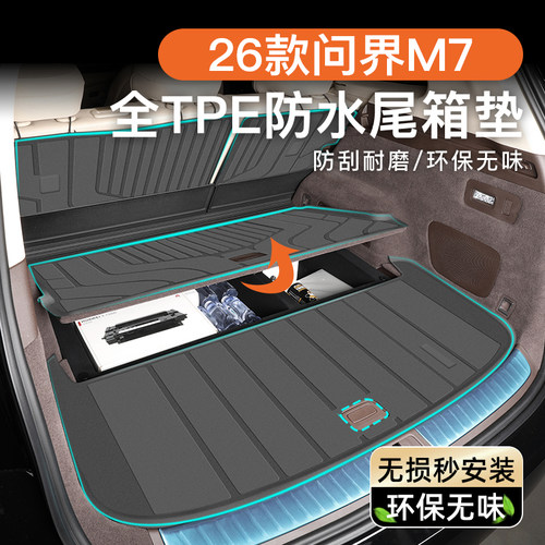 【高端定制】新问界M7专用尾箱垫