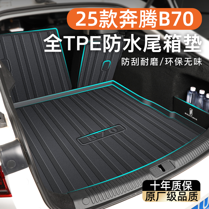 25款奔腾B70专用后备箱垫TPE尾箱垫子汽车用品改装龙腾版第四代新