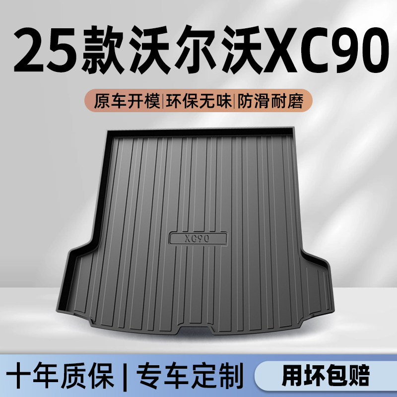 【沃尔沃XC90】官方专用尾箱垫