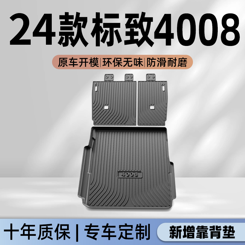 【官方正品】标致4008专用尾箱垫