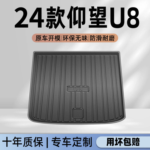 【官方正品】仰望U8专用后备箱垫