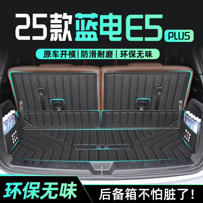 【官方原配】蓝电E5PLUS后备箱垫