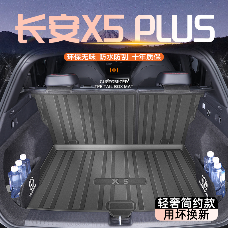 【长安X5PLUS】官方专用尾箱垫