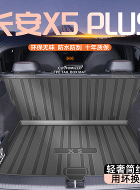 适用于26款长安X5PLUS专用后备箱垫TPE尾箱垫子汽车内饰用品2025