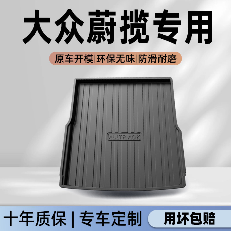 【官方正品】蔚揽专用后备箱垫