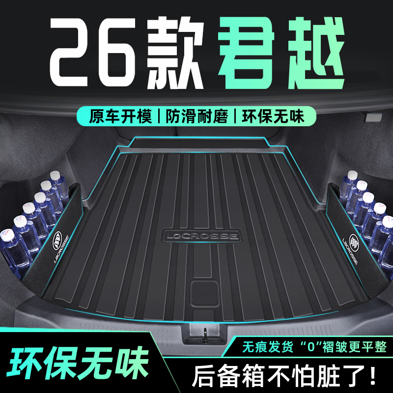 适用26款别克君越专用后备箱垫TPE尾箱垫子汽车用品艾维亚改装件