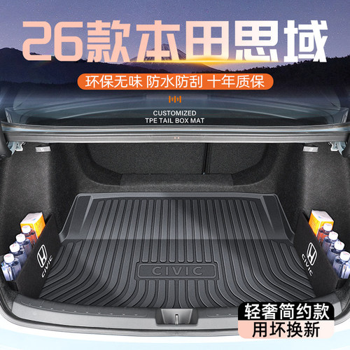 【官方原配】思域专用后备箱垫