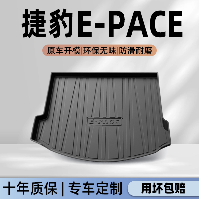 【捷豹E-PACE】官方专用后备箱垫