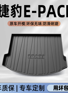 适用于24款奇瑞路虎捷豹EPACE专用后备箱垫TPE尾箱垫子改装配件新