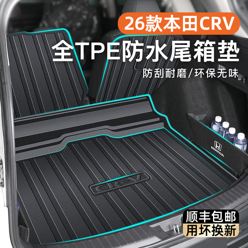 【热销N0.1】CRV后备箱垫