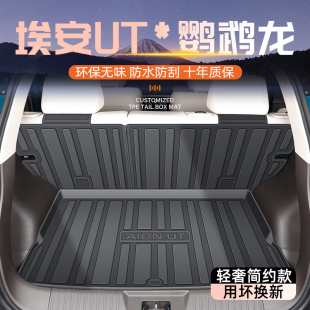 适用25款 广汽埃安UT专用后备箱垫TPE尾箱汽车用品配件鹦鹉龙2025