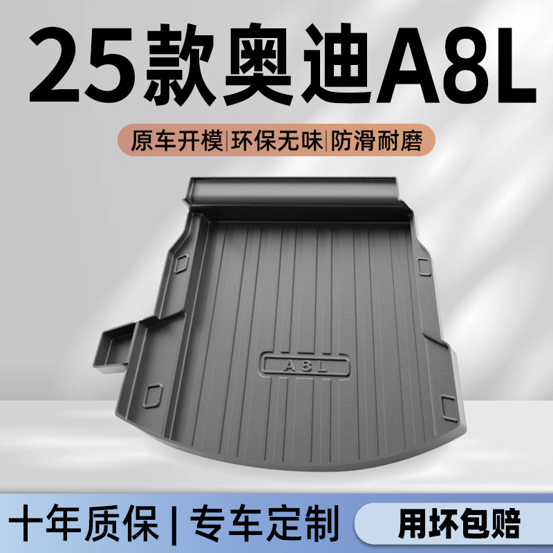 适用于25款奥迪A8专用后备箱垫TPE尾箱垫子A8L内饰用品改装件2025