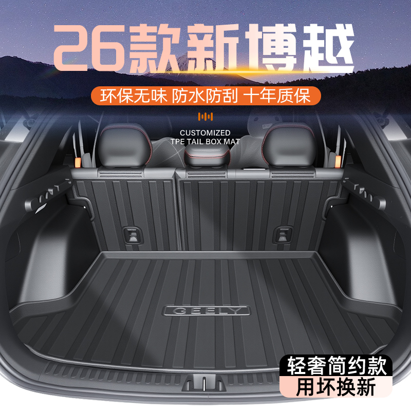 【官方正品】新博越专用尾箱垫