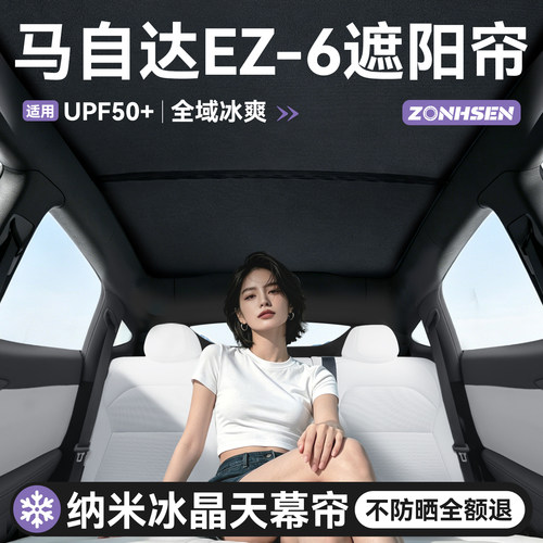 马自达EZ6天幕升级冰感遮阳帘