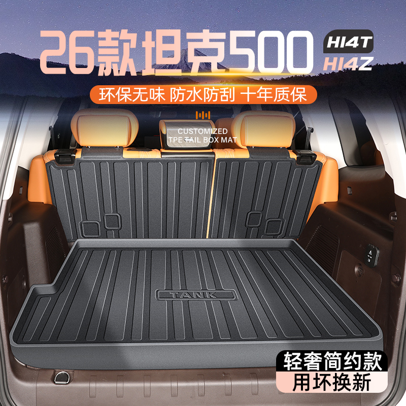 【官方原配】坦克500Hi4Z尾箱垫