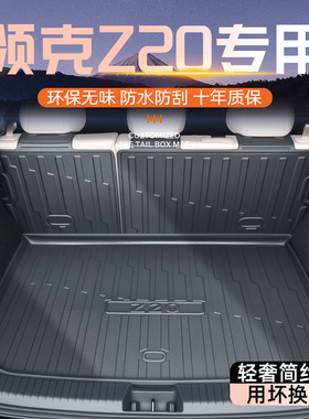 适用26款领克Z20专用后备箱垫TPE尾箱垫子汽车用品530配件PRO/MAX