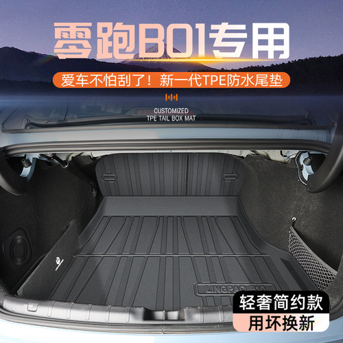 【热销款】零跑B01专用后备箱垫