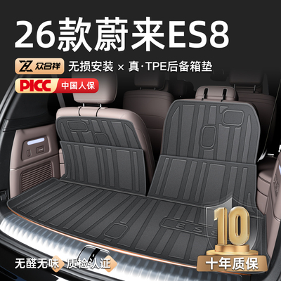 【官方原配】蔚来ES8后备箱垫
