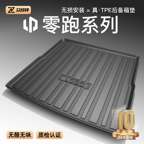 【热销N0.1】零跑系列专用尾箱垫