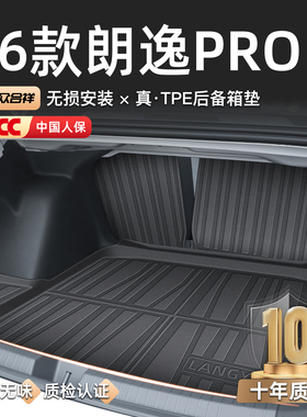 适用于26款大众朗逸PRO专用后备箱垫TPE尾箱垫子汽车用品新锐PLUS