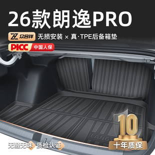 适用于26款 大众朗逸PRO专用后备箱垫TPE尾箱垫子汽车用品新锐PLUS