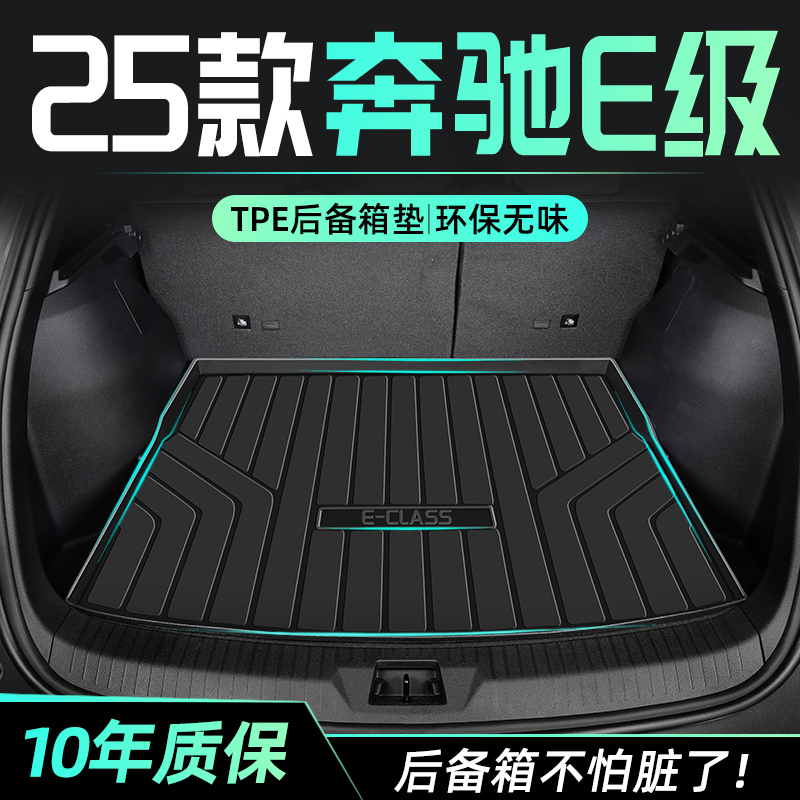 适用于25款奔驰E级e300L/e260专用后备箱垫TPE尾箱改装装饰用品E