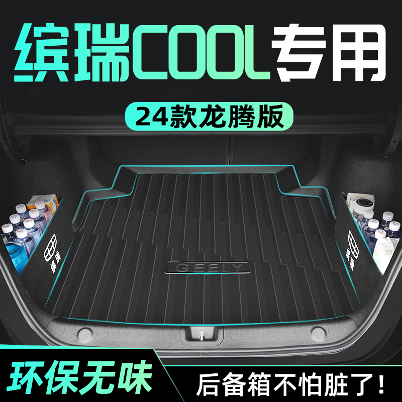 【官方原配】缤瑞COOL专用尾箱垫