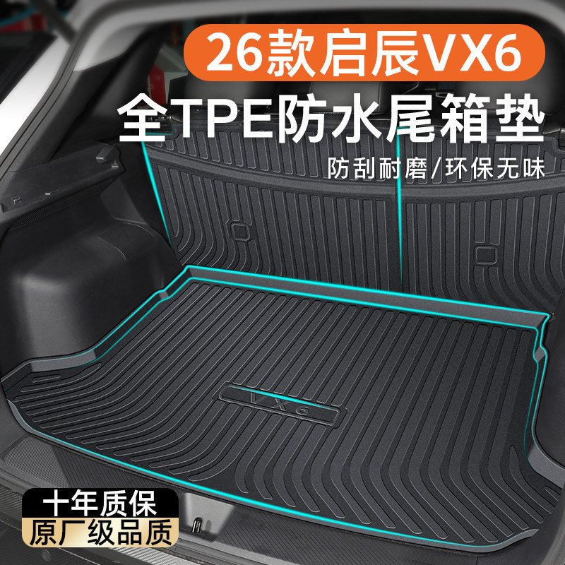 26款东风日产启辰VX6专用后备箱垫TPE尾箱垫子汽车用品改装2026新