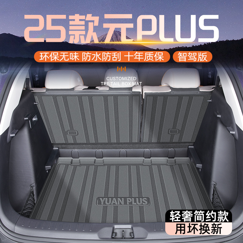 【智驾版】元PLUS专用后备箱垫