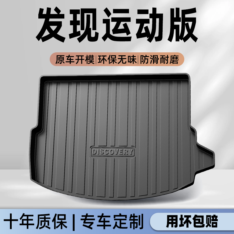 【官方正品】发现运动专用尾箱垫