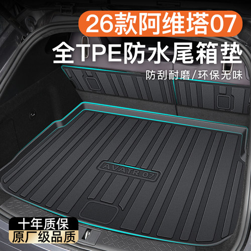 【官方原配】阿维塔07专用尾箱垫
