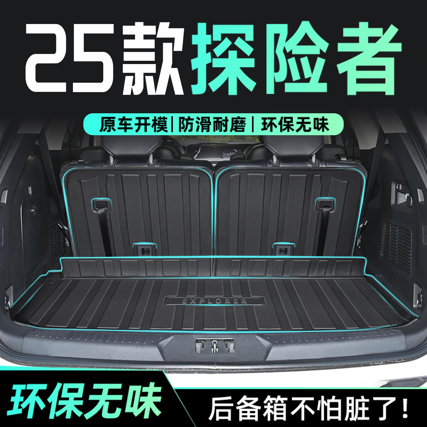 【官方原配】探险者专用后备箱垫