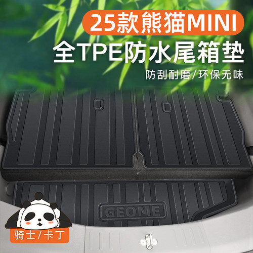 【官方正品】熊猫MINI专用尾箱垫