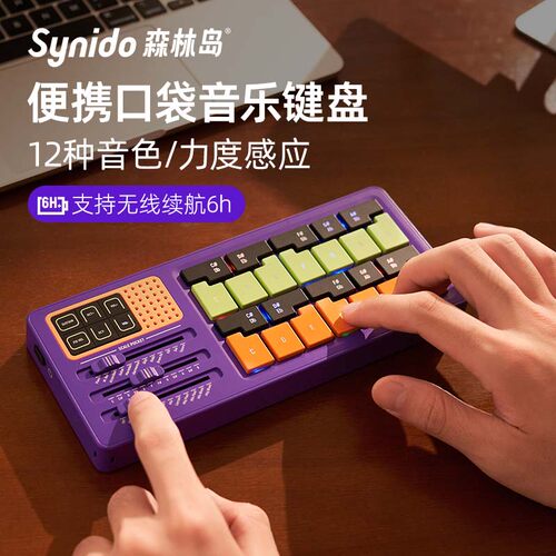 Synido森林岛口袋音阶音乐键盘电钢琴便携电子乐器学习弹唱编曲