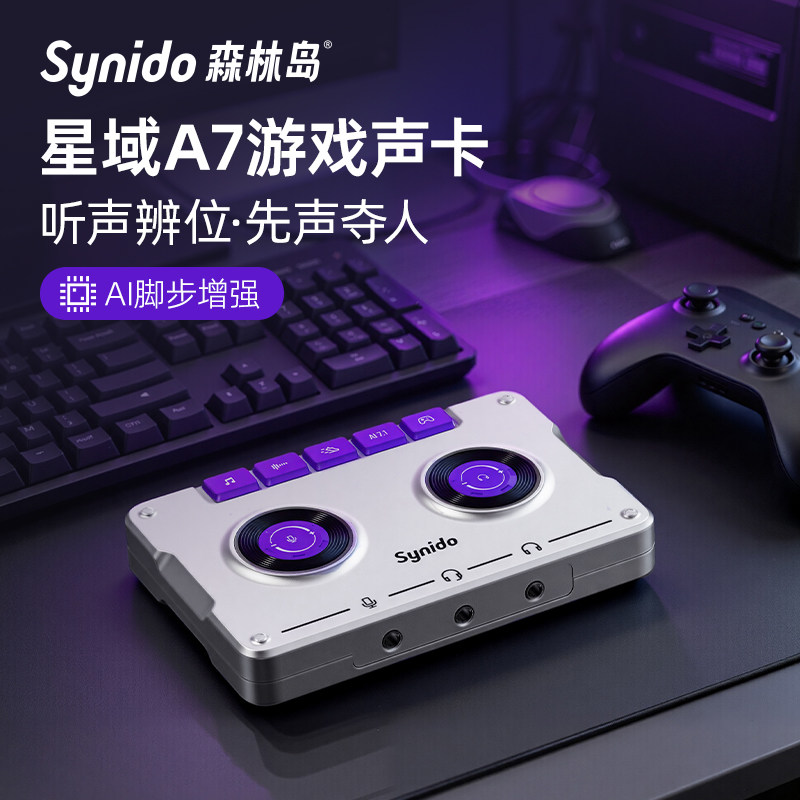 Synido森林岛星域A7电竞游戏外置声卡电脑FPS职专业三角洲打瓦cs