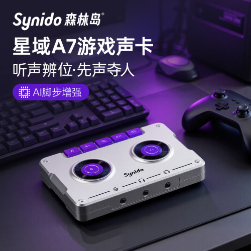 Synido森林岛星域A7电竞游戏外置声卡电脑FPS职专业三角洲打瓦cs