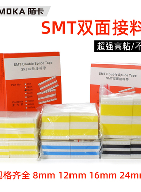 陌卡SMT接料带8mm12mm16mm24mm双面接料带黄色蓝色黑色高粘接料片500pcs盒包邮