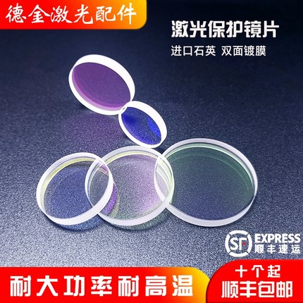 激光保护镜片37*7高品质30*5进口石英28*4光纤切割机焊接机镜片