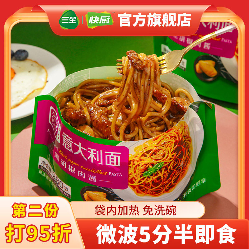 三全意大利面黑胡椒肉酱番茄肉酱微波即食早餐儿童家用半成品面条