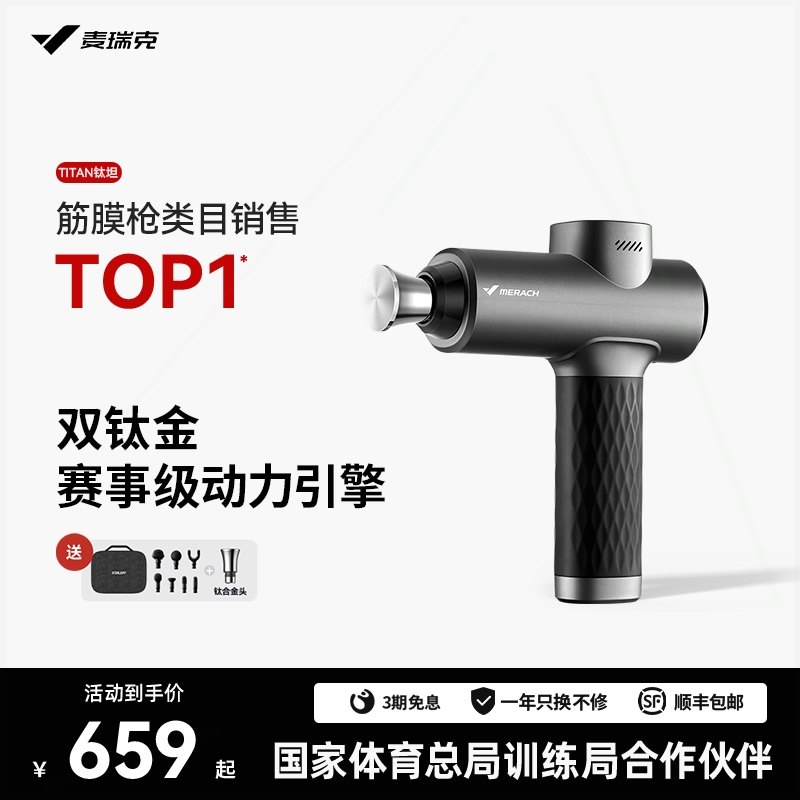 麦瑞克TITAN钛坦赛事级筋膜枪肌
