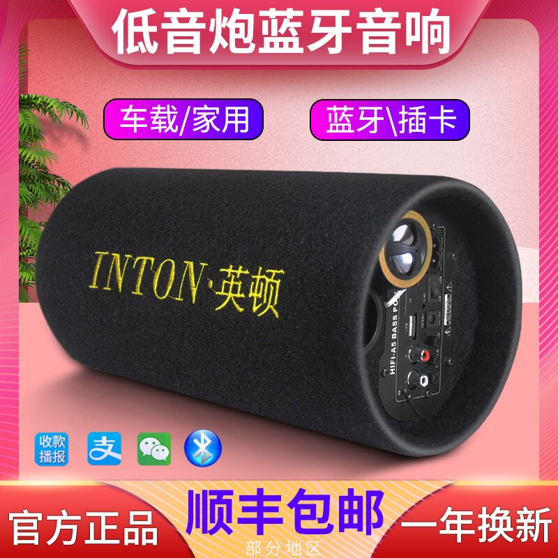 INTON/英顿 Y6车载大功率超重低音炮带收音机蓝音响家用收款语音