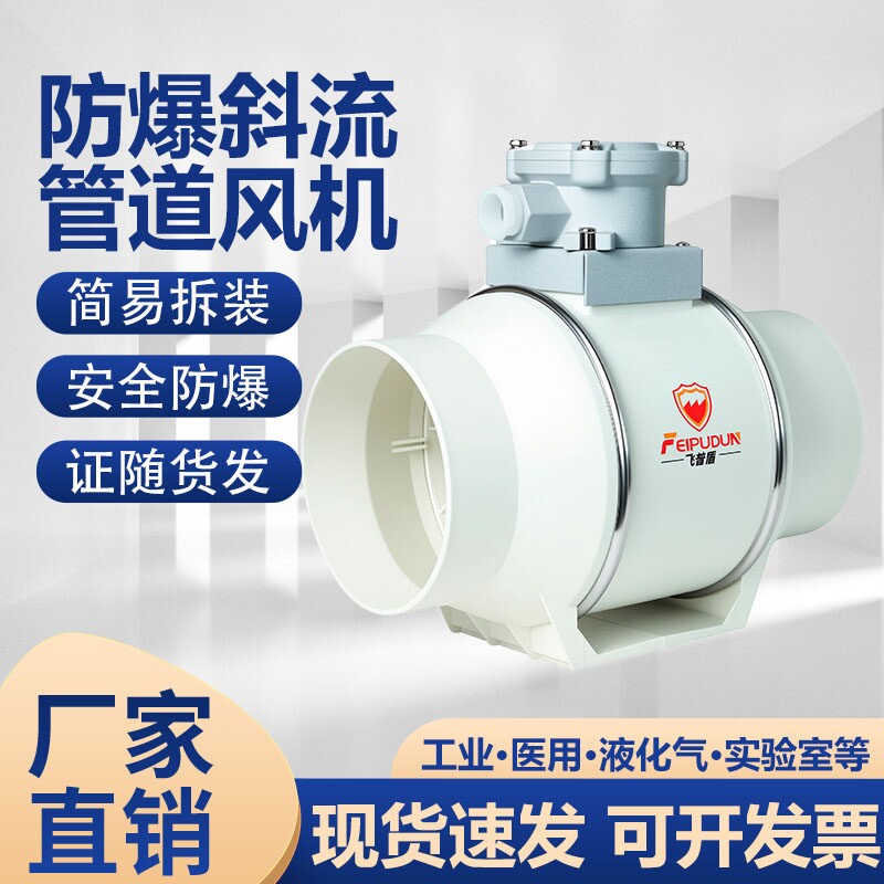 防爆斜流管道风机强力静音大吸力