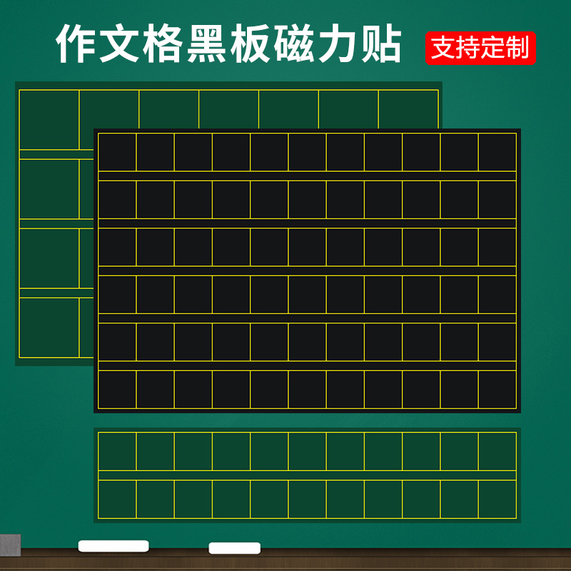 潮路作文格方口格黑板磁力贴